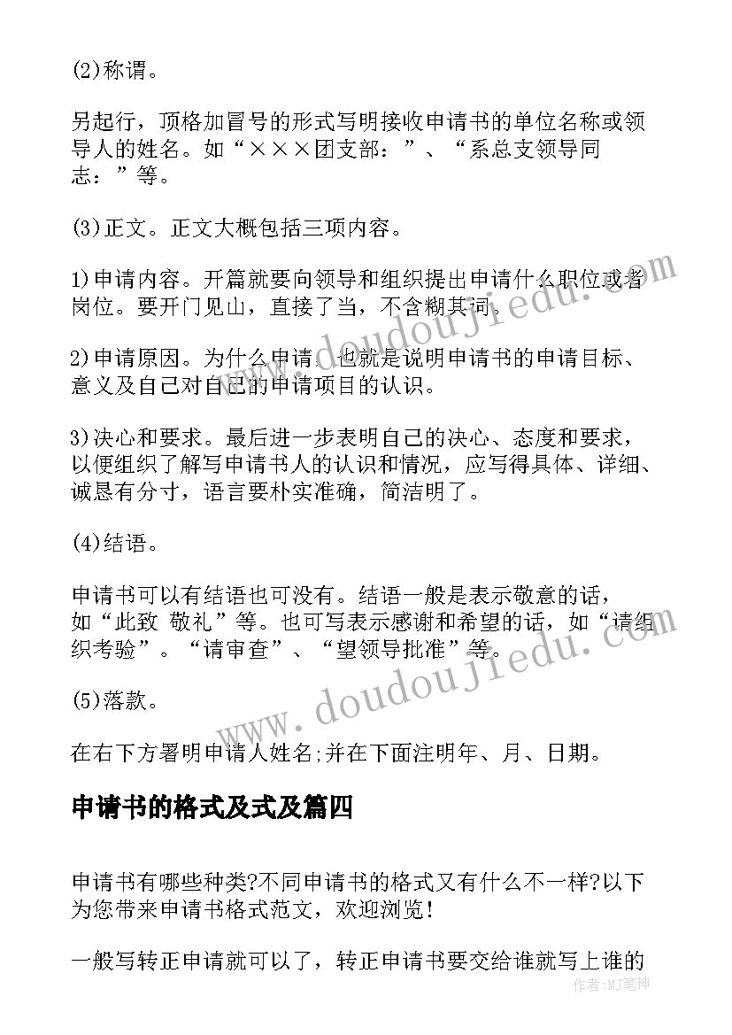 最新申请书的格式及式及(优质10篇)