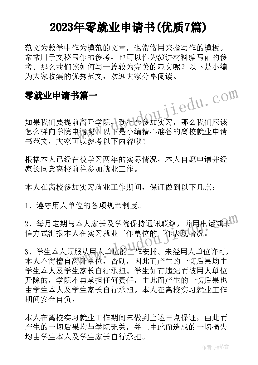 2023年零就业申请书(优质7篇)