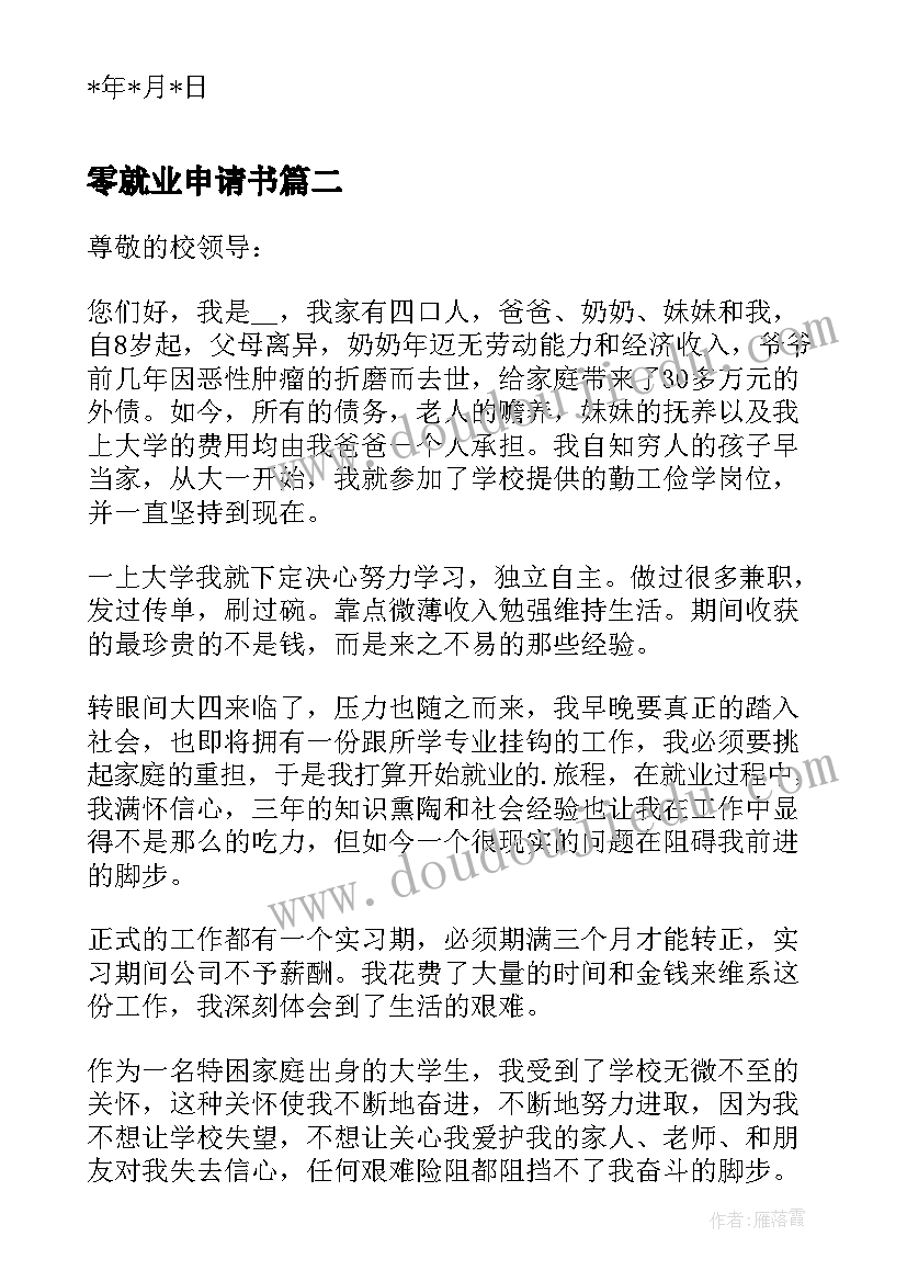 2023年零就业申请书(优质7篇)