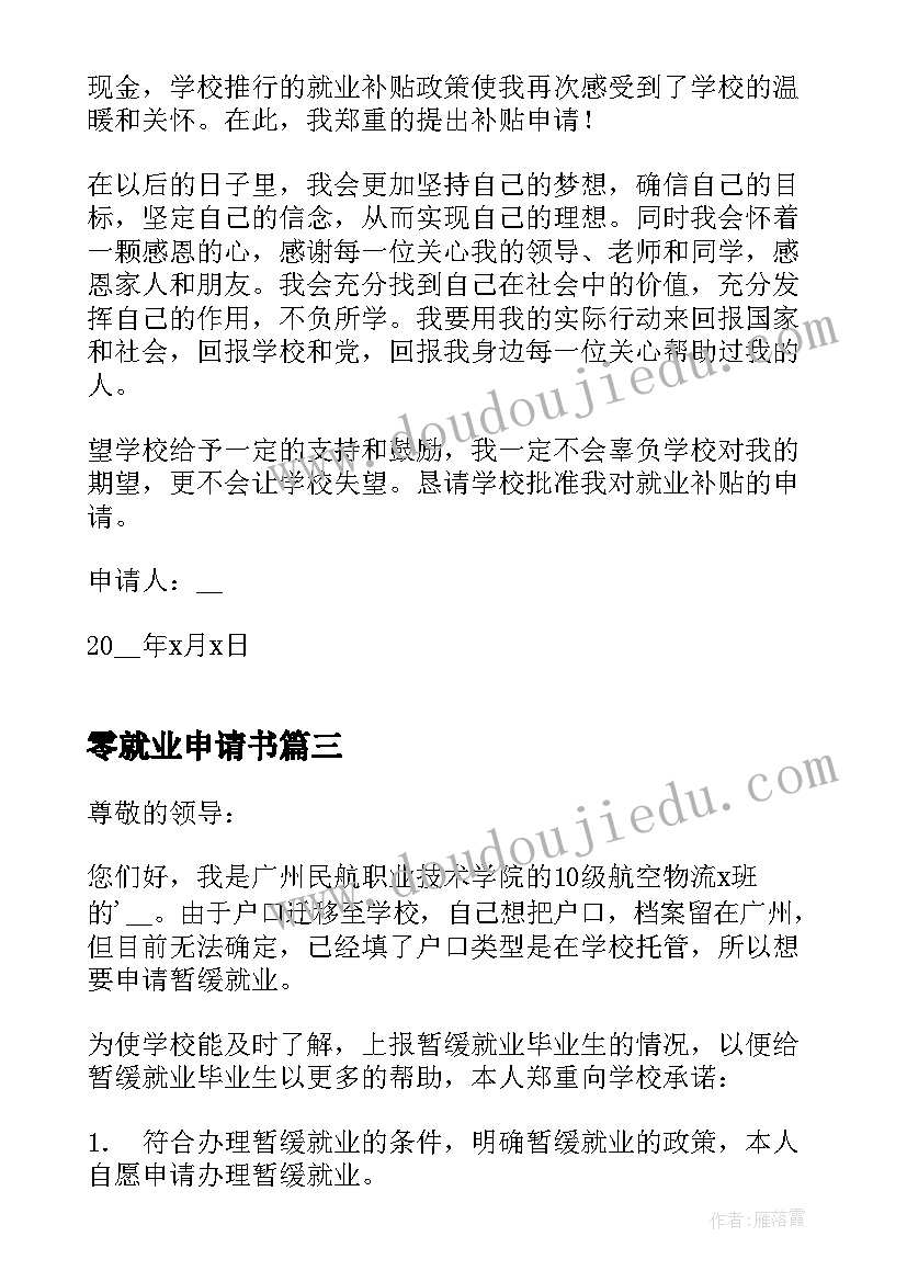 2023年零就业申请书(优质7篇)