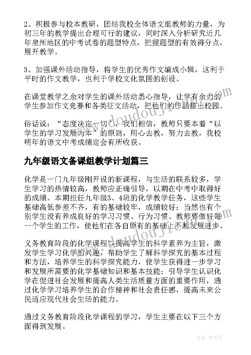 最新九年级语文备课组教学计划(实用5篇)