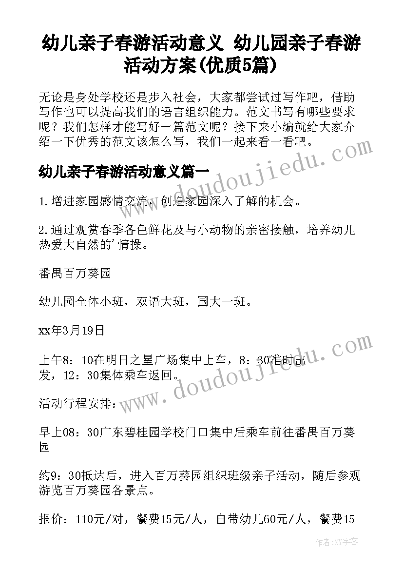 幼儿亲子春游活动意义 幼儿园亲子春游活动方案(优质5篇)