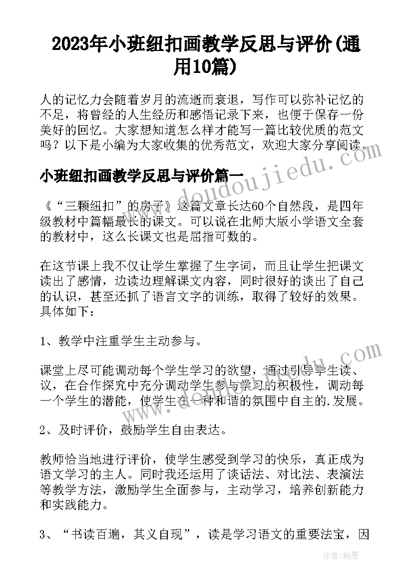 2023年小班纽扣画教学反思与评价(通用10篇)