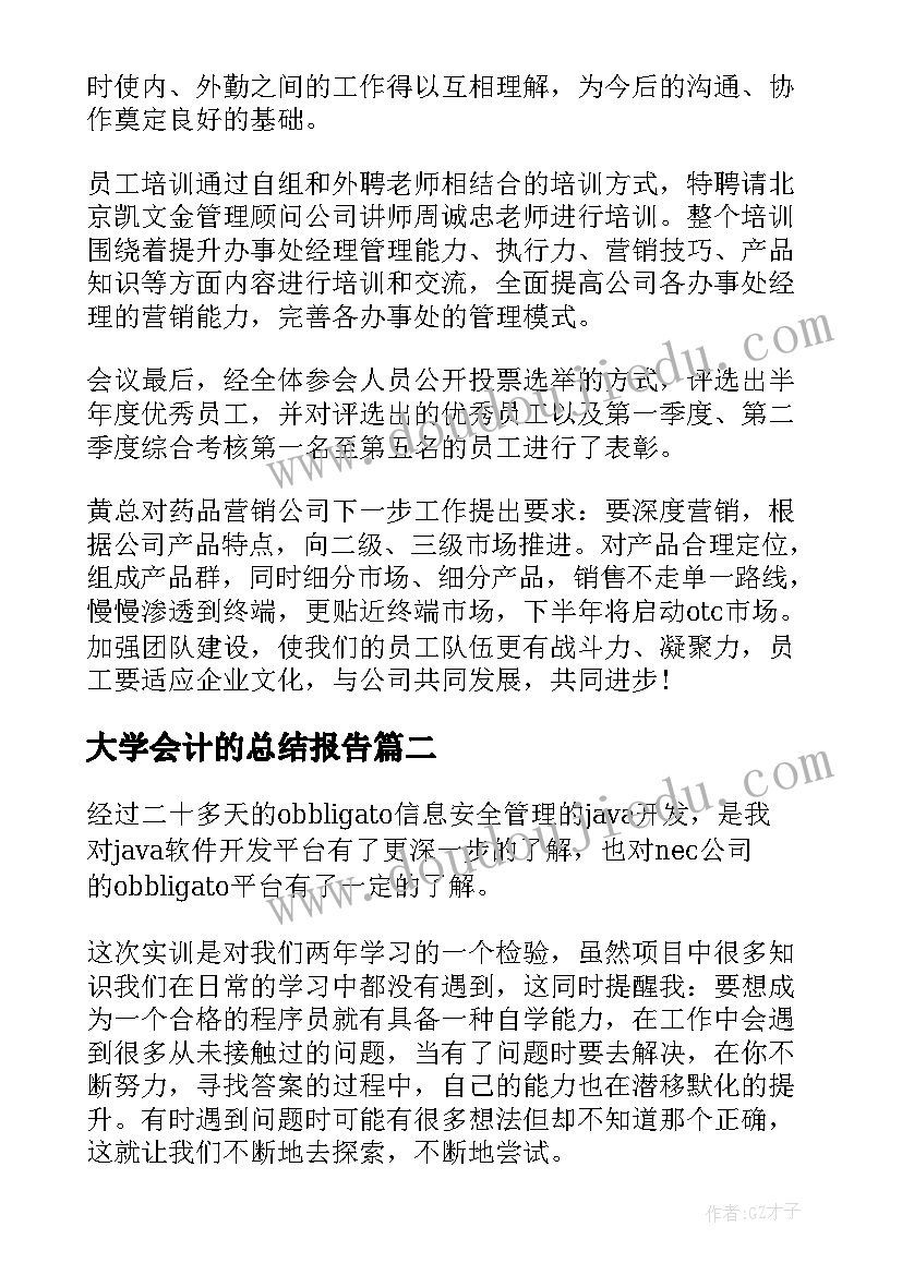 大学会计的总结报告(通用5篇)