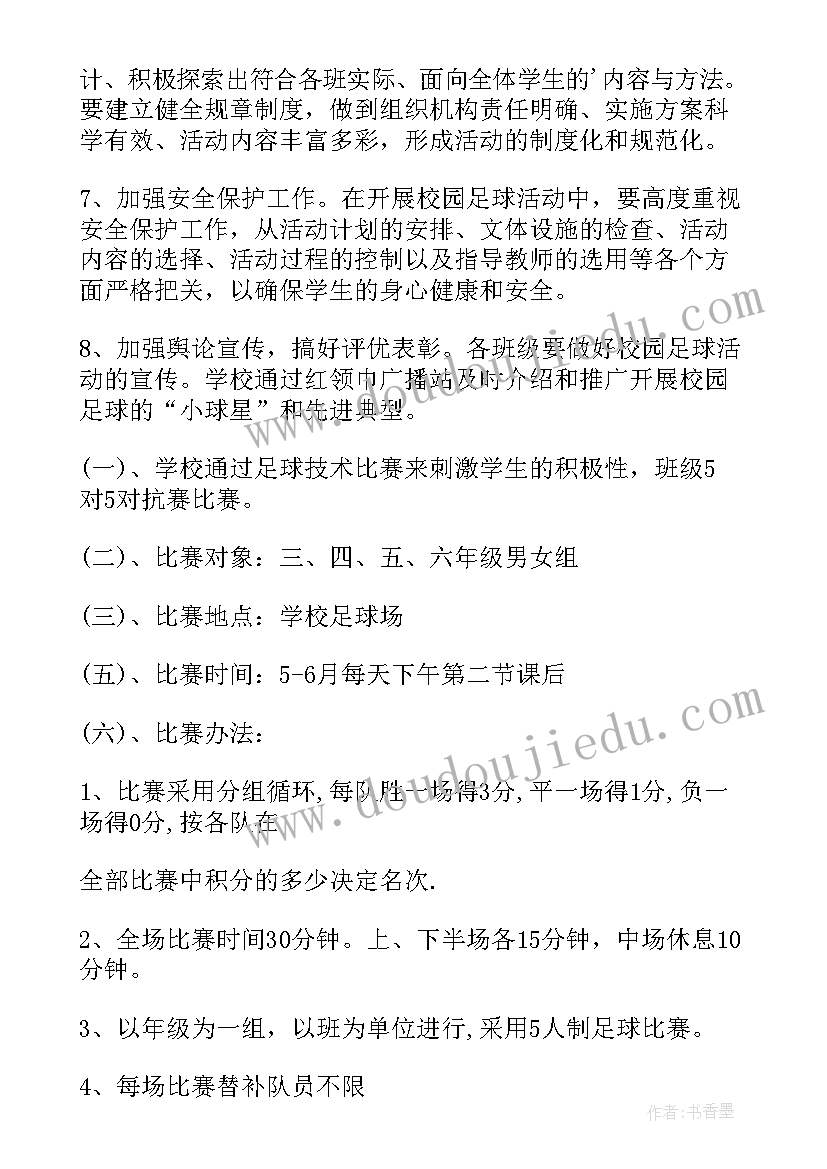 2023年小学足球社团活动方案 小学校园足球活动方案(大全5篇)