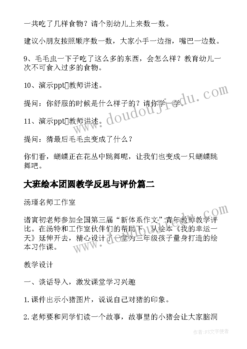 大班绘本团圆教学反思与评价(优质5篇)