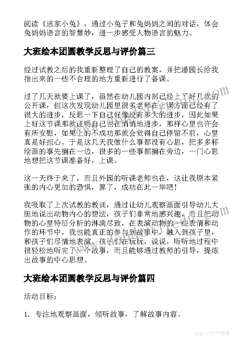 大班绘本团圆教学反思与评价(优质5篇)