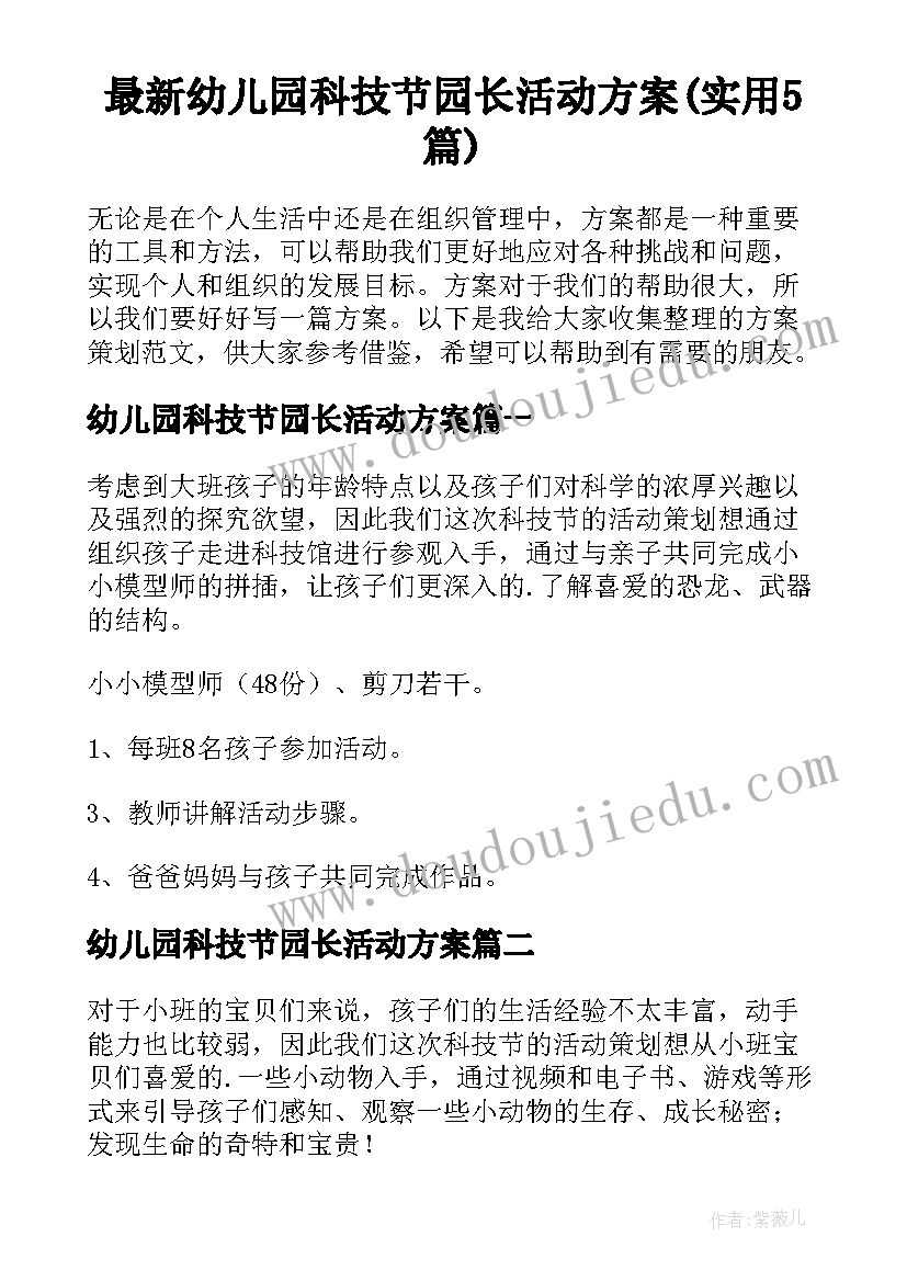 最新幼儿园科技节园长活动方案(实用5篇)