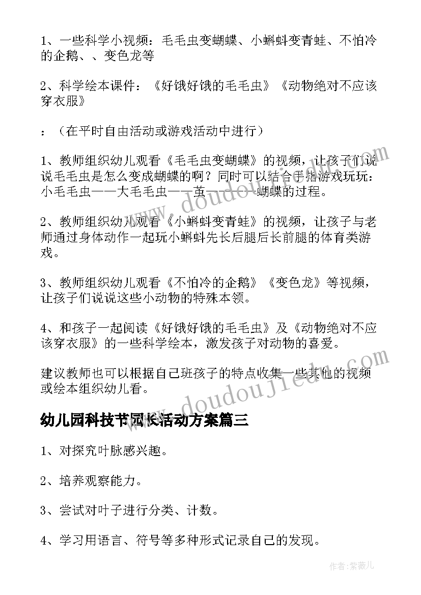 最新幼儿园科技节园长活动方案(实用5篇)