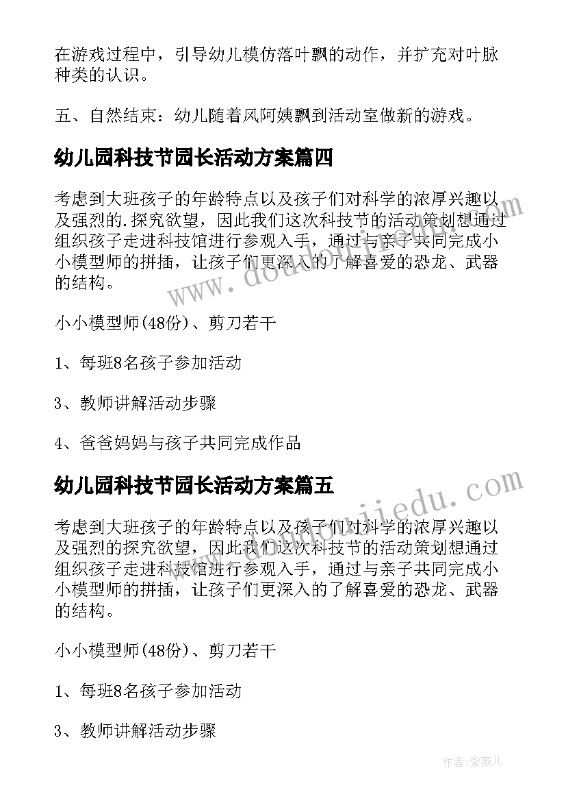 最新幼儿园科技节园长活动方案(实用5篇)