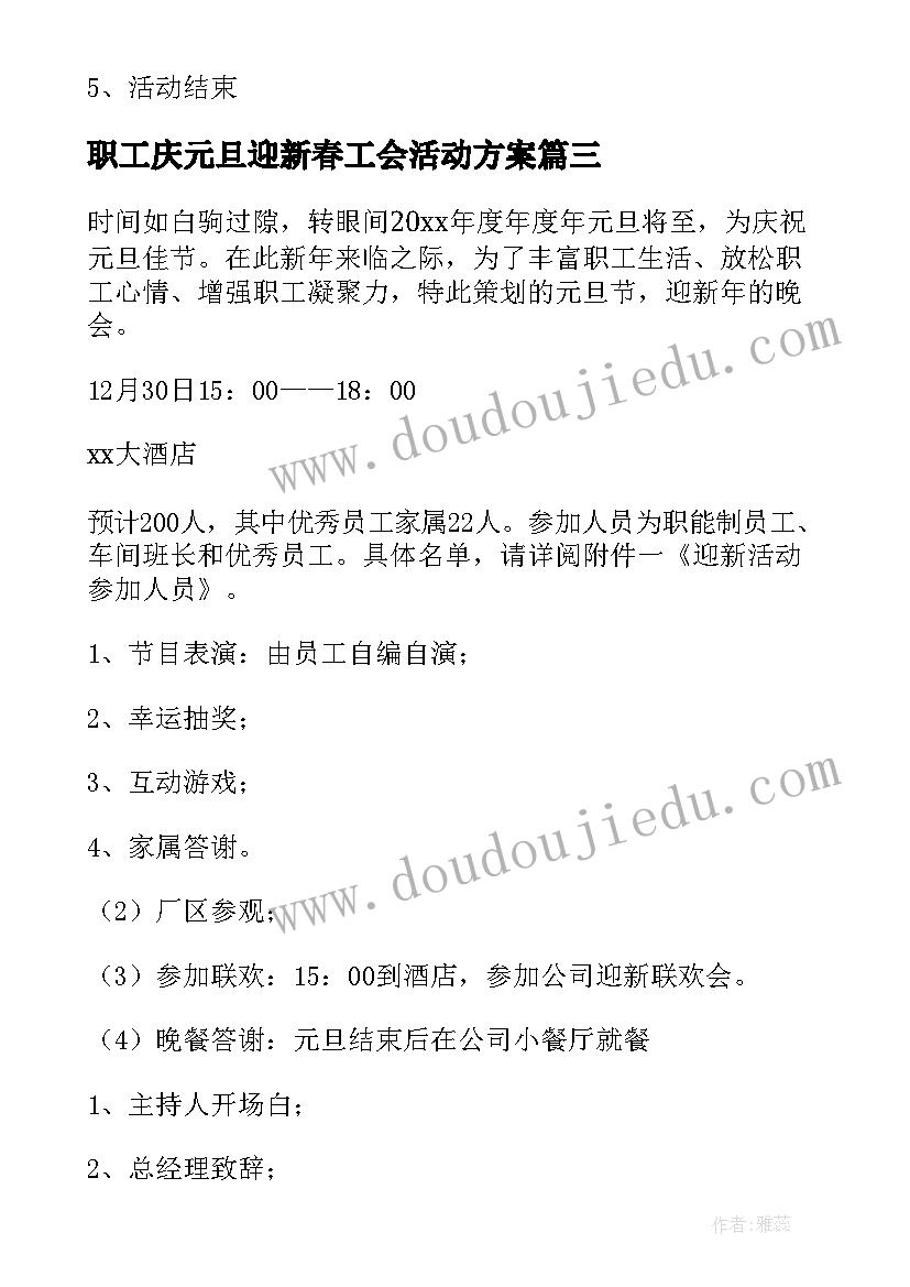 2023年职工庆元旦迎新春工会活动方案 基层工会迎新春庆元旦活动方案(精选5篇)