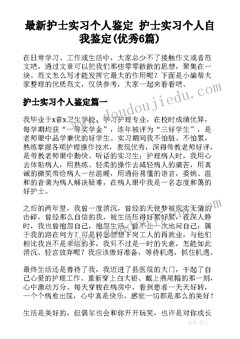 最新护士实习个人鉴定 护士实习个人自我鉴定(优秀6篇)