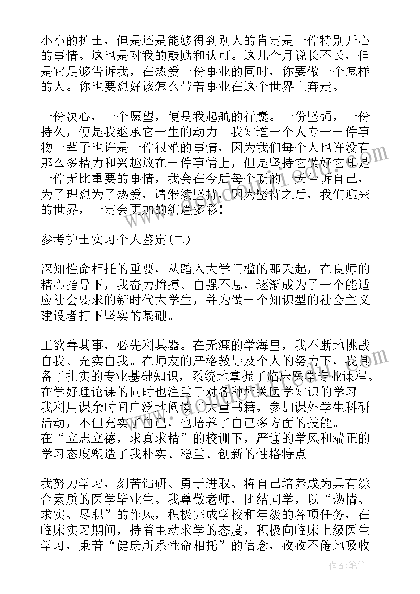 最新护士实习个人鉴定 护士实习个人自我鉴定(优秀6篇)