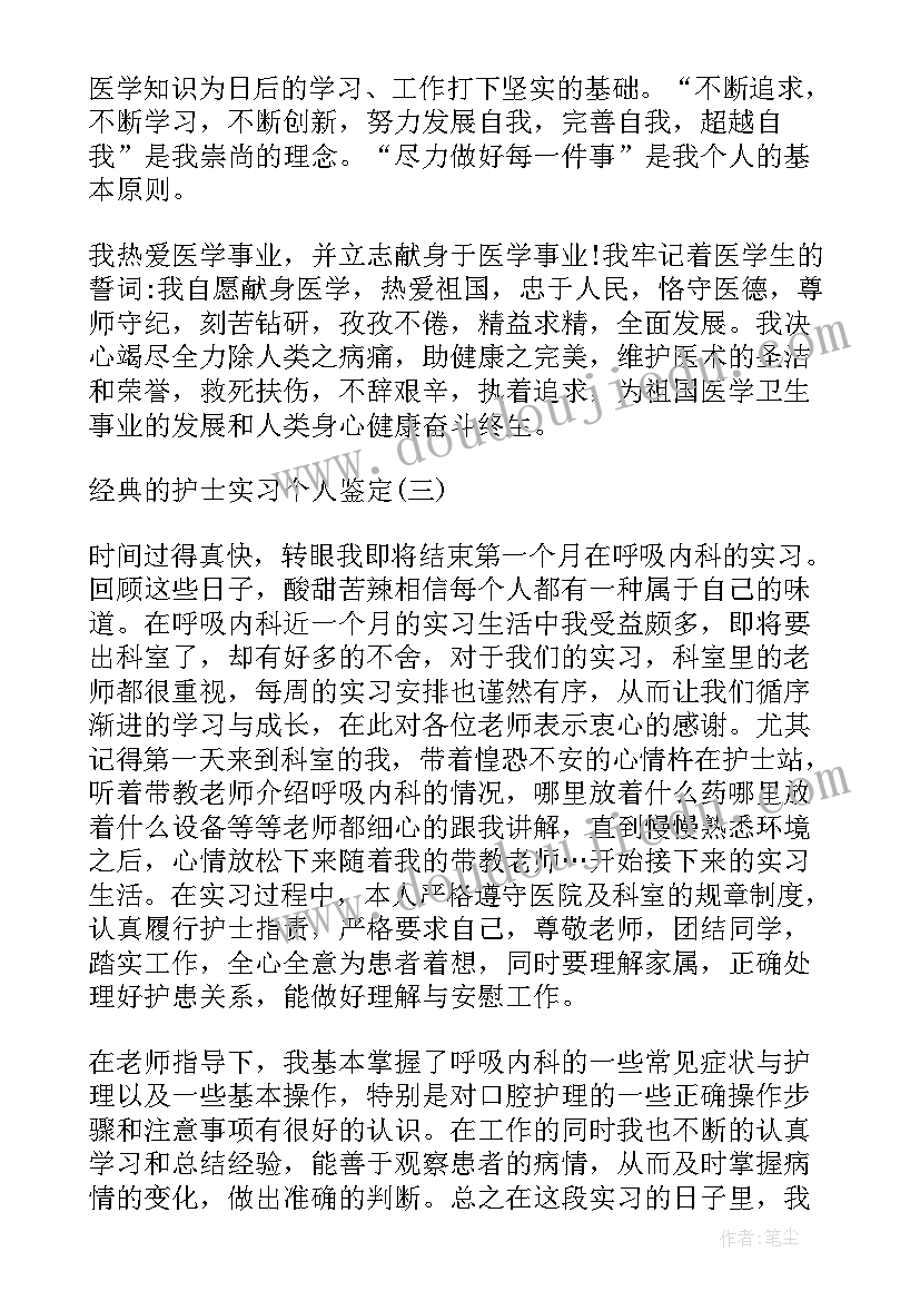 最新护士实习个人鉴定 护士实习个人自我鉴定(优秀6篇)