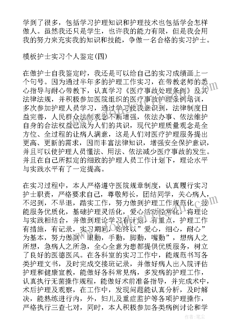 最新护士实习个人鉴定 护士实习个人自我鉴定(优秀6篇)