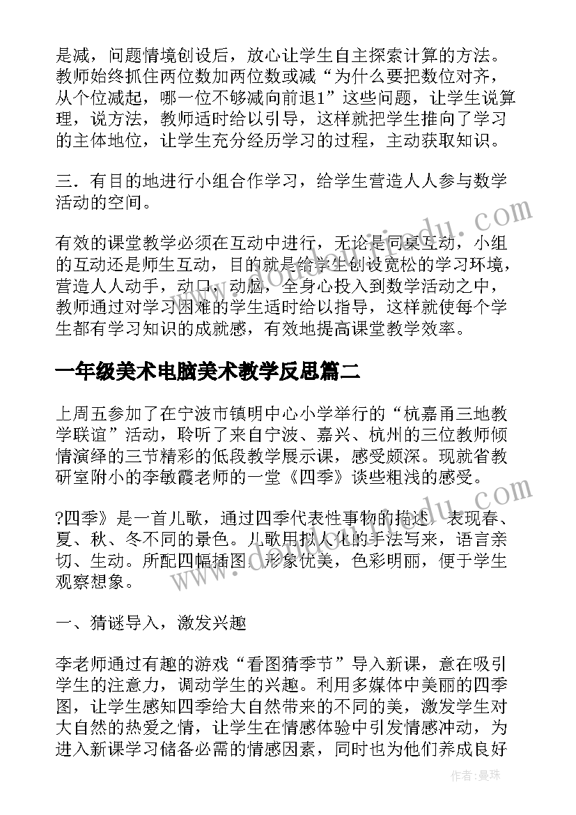 最新一年级美术电脑美术教学反思 一年级教学反思(汇总8篇)