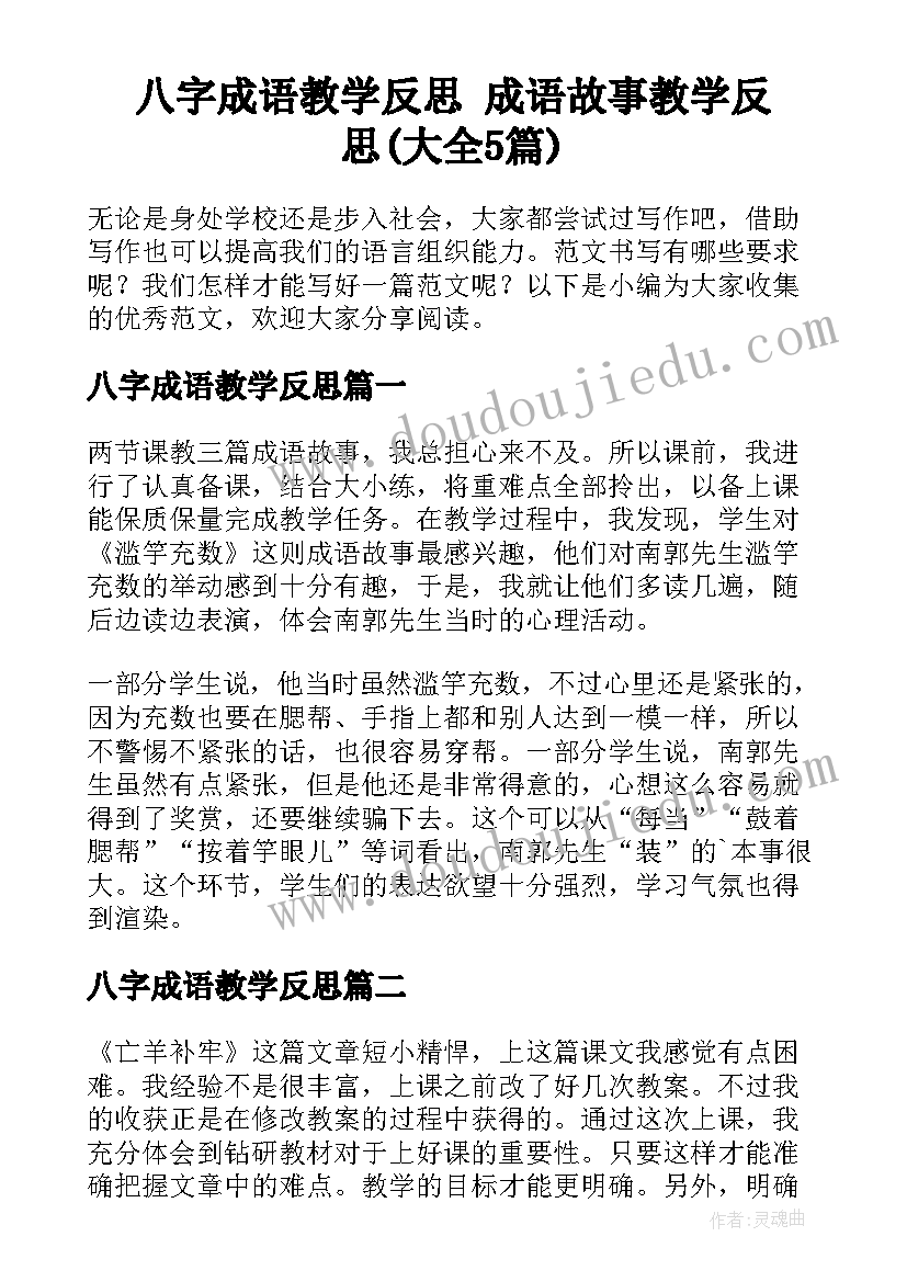 八字成语教学反思 成语故事教学反思(大全5篇)