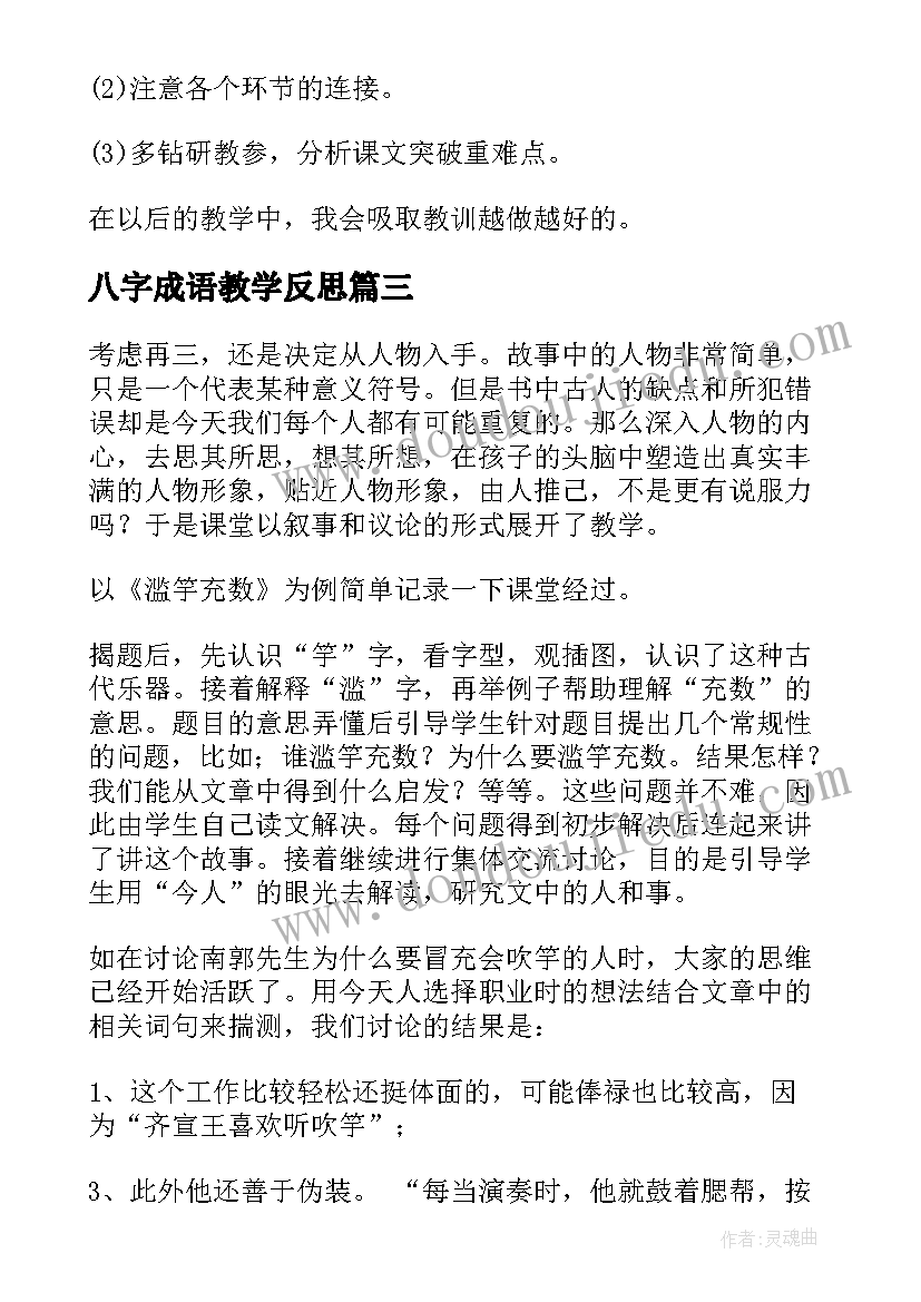 八字成语教学反思 成语故事教学反思(大全5篇)