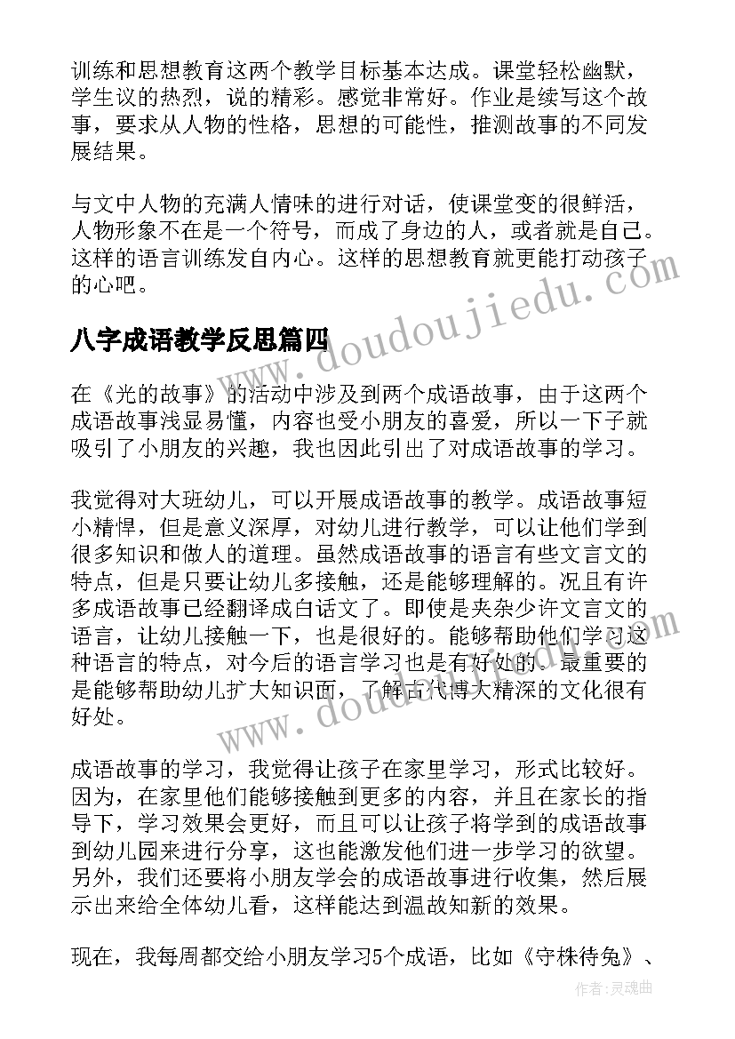 八字成语教学反思 成语故事教学反思(大全5篇)