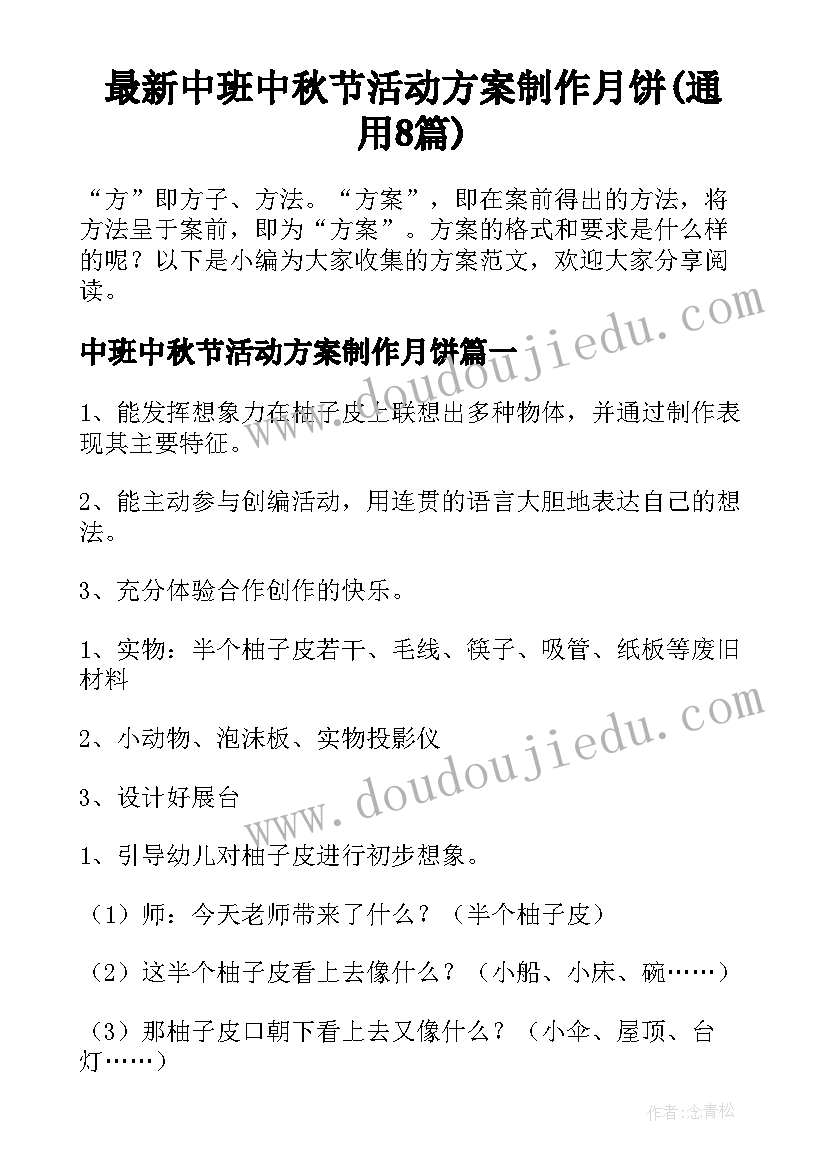 最新中班中秋节活动方案制作月饼(通用8篇)