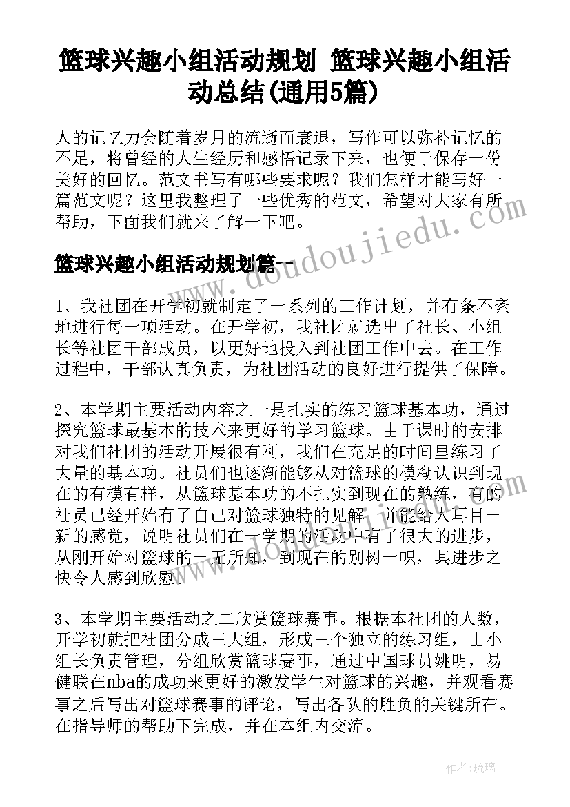 篮球兴趣小组活动规划 篮球兴趣小组活动总结(通用5篇)