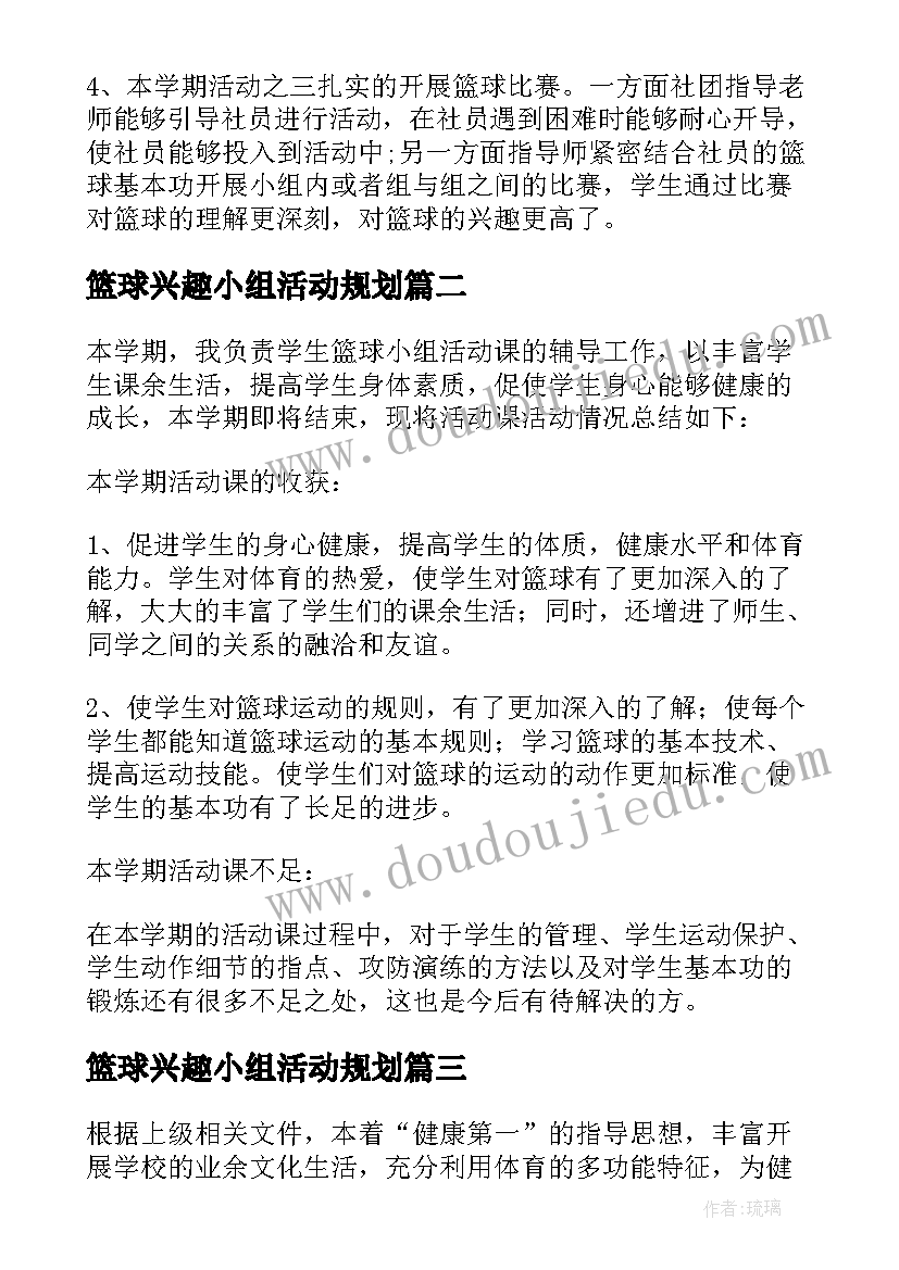 篮球兴趣小组活动规划 篮球兴趣小组活动总结(通用5篇)