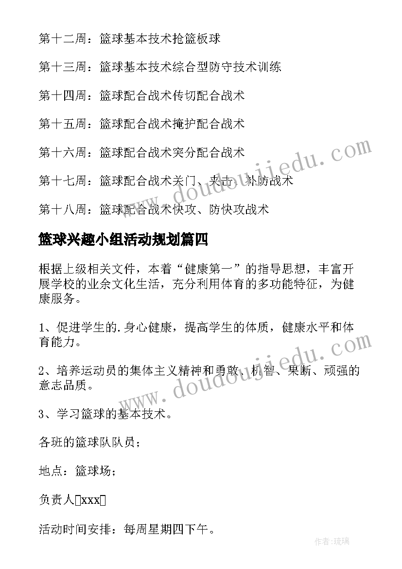 篮球兴趣小组活动规划 篮球兴趣小组活动总结(通用5篇)