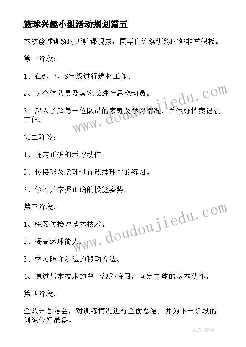 篮球兴趣小组活动规划 篮球兴趣小组活动总结(通用5篇)