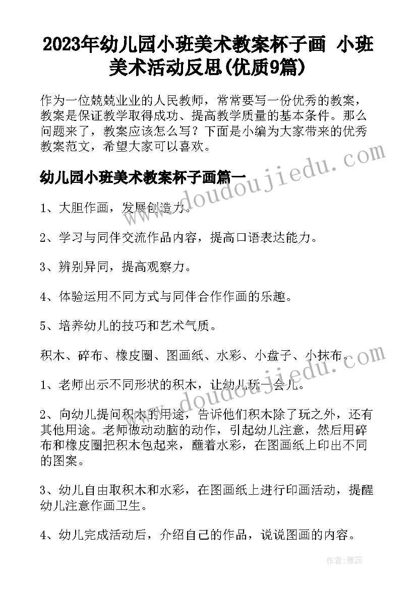 2023年幼儿园小班美术教案杯子画 小班美术活动反思(优质9篇)