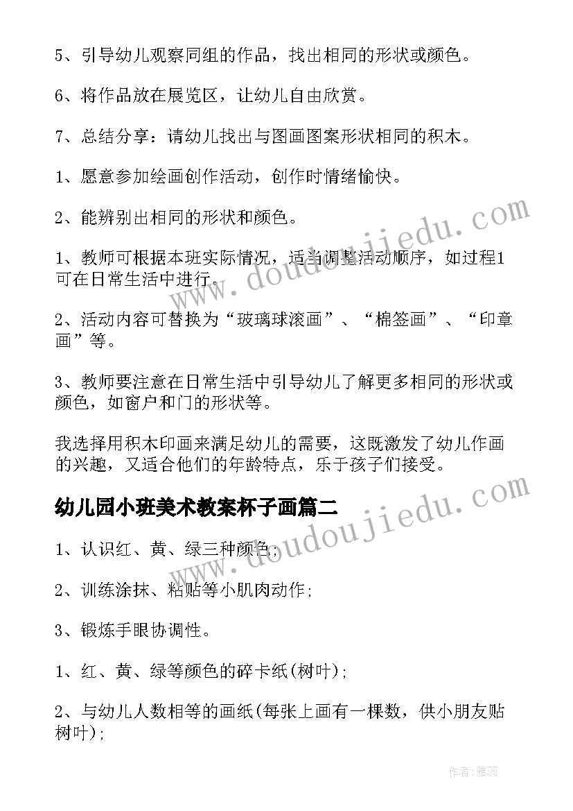 2023年幼儿园小班美术教案杯子画 小班美术活动反思(优质9篇)