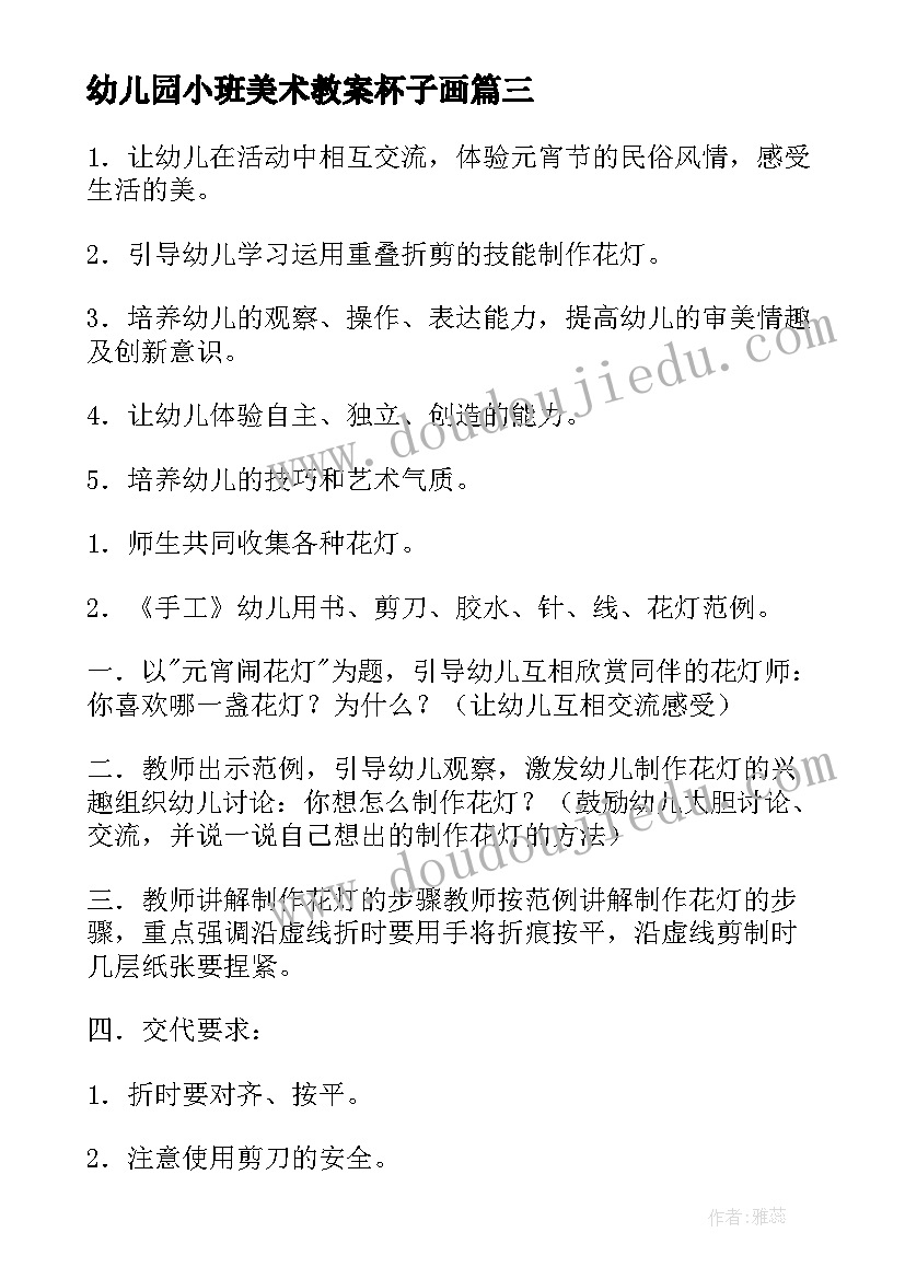 2023年幼儿园小班美术教案杯子画 小班美术活动反思(优质9篇)