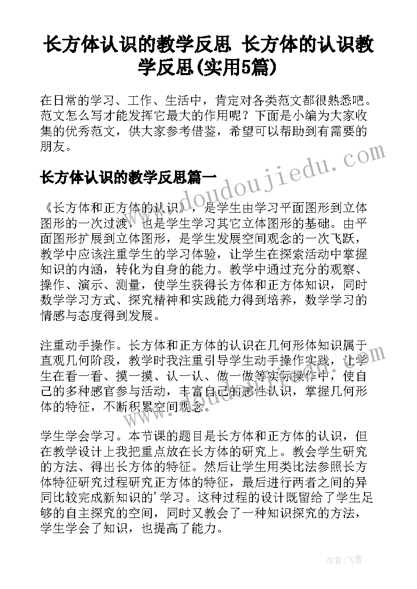 长方体认识的教学反思 长方体的认识教学反思(实用5篇)