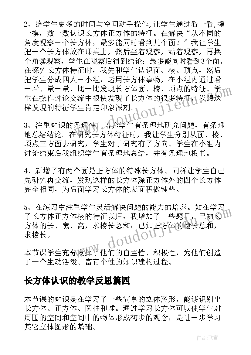 长方体认识的教学反思 长方体的认识教学反思(实用5篇)