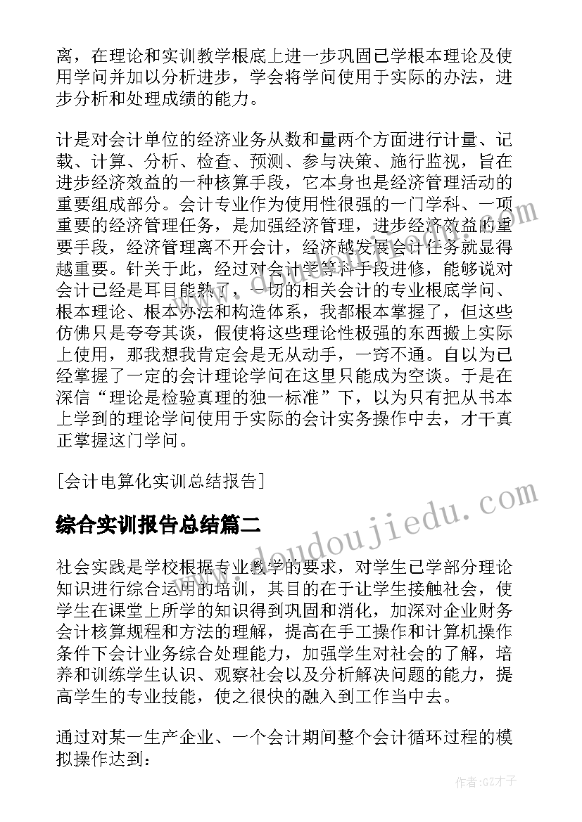 2023年综合实训报告总结(通用5篇)