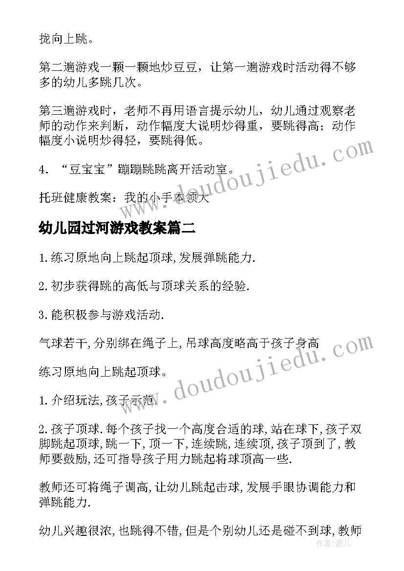 最新幼儿园过河游戏教案(优秀6篇)