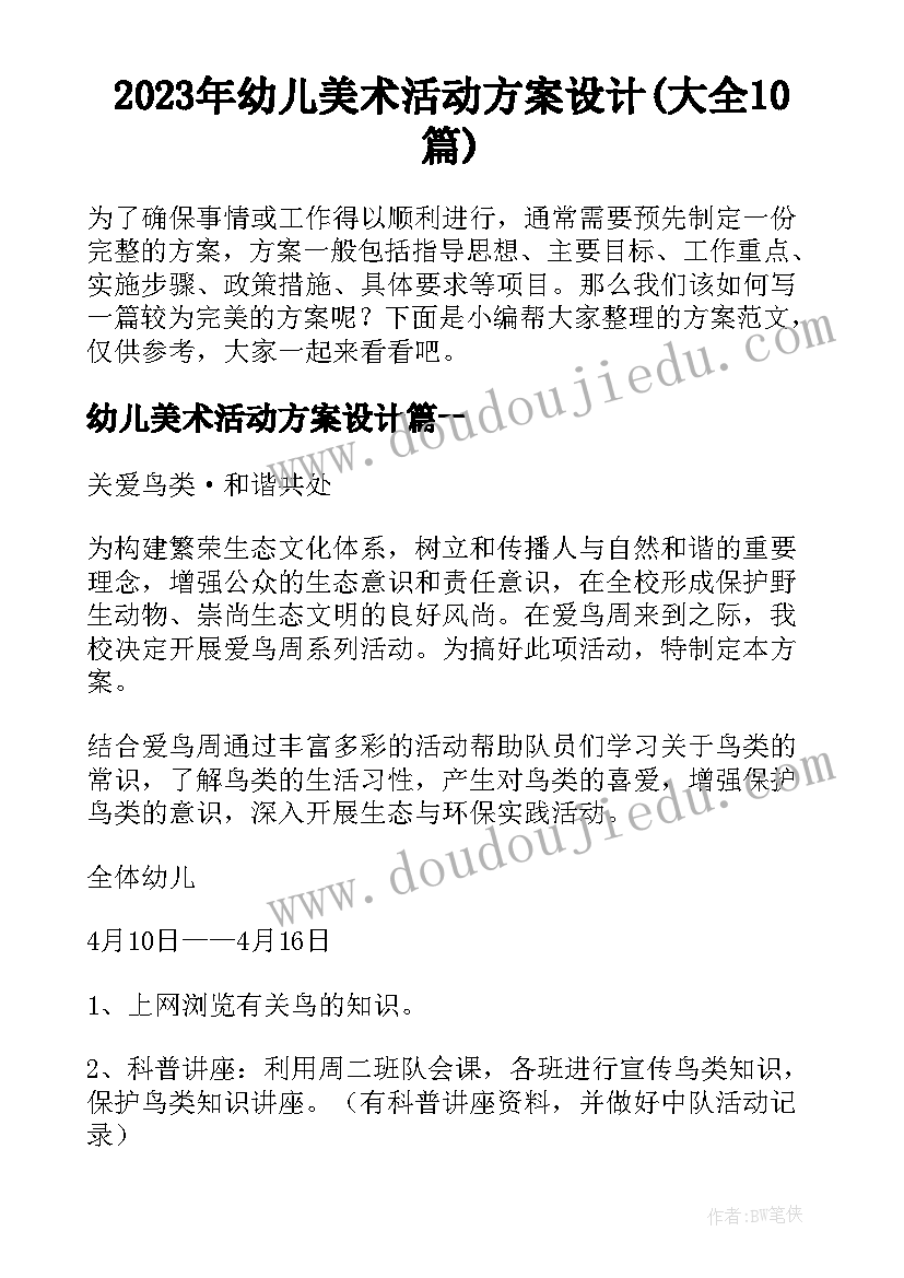 2023年幼儿美术活动方案设计(大全10篇)