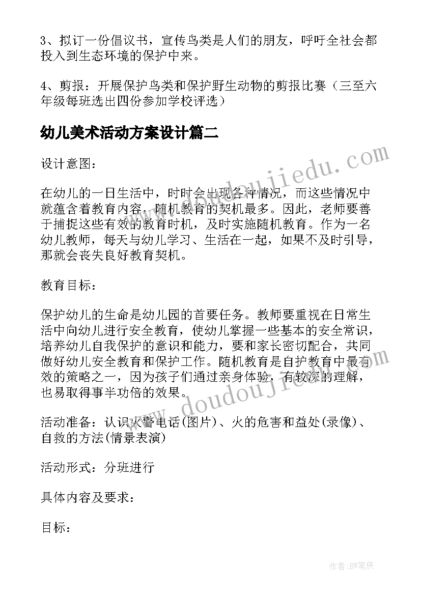 2023年幼儿美术活动方案设计(大全10篇)