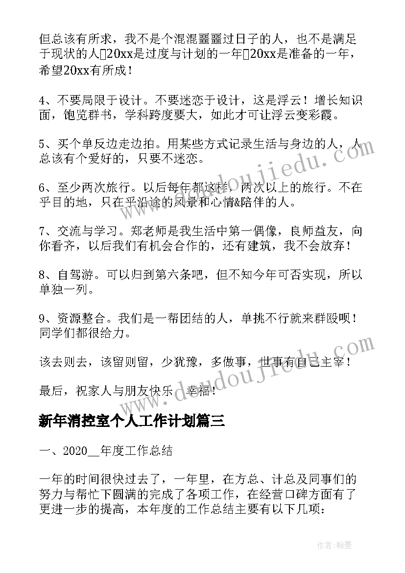 2023年新年消控室个人工作计划(精选5篇)