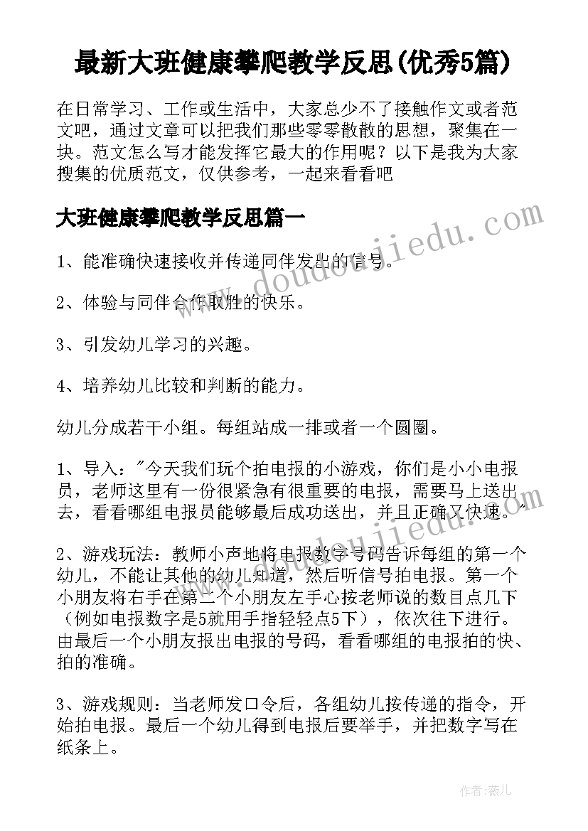 最新大班健康攀爬教学反思(优秀5篇)