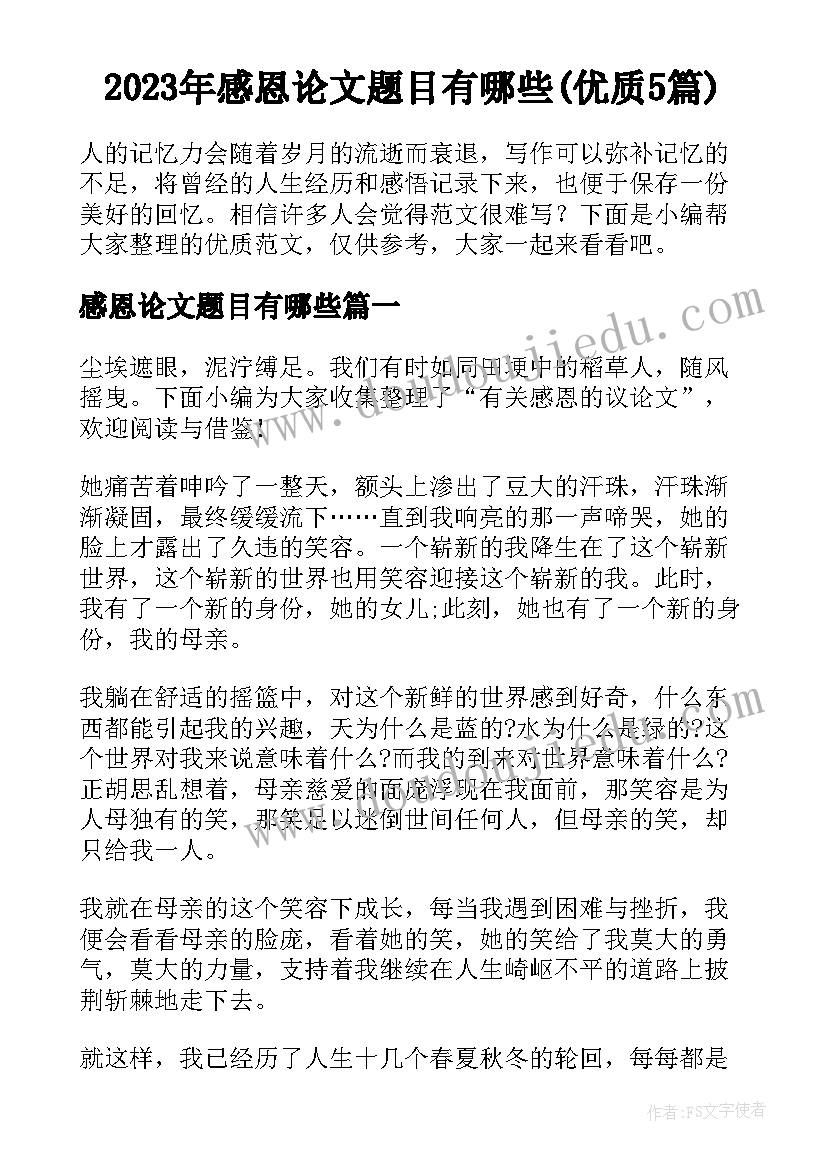 2023年感恩论文题目有哪些(优质5篇)