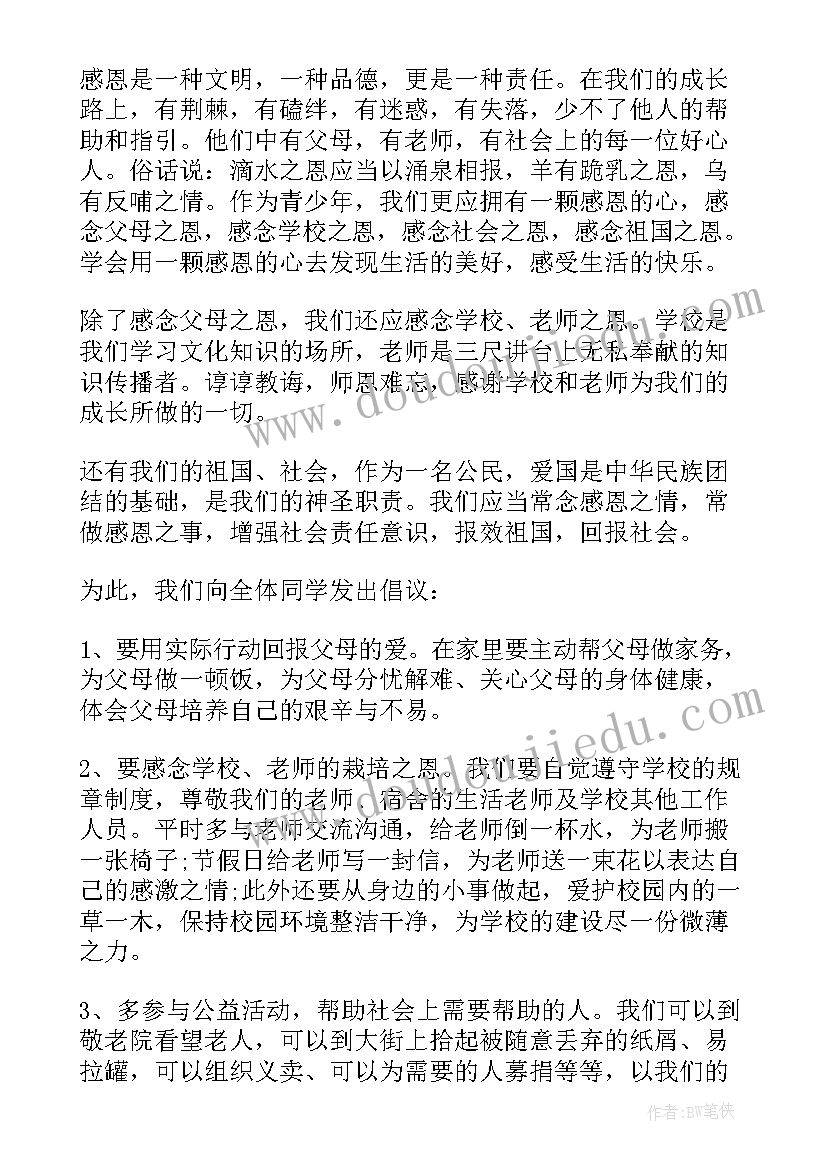 2023年感恩教育活动倡议书 感恩节活动倡议书(模板9篇)