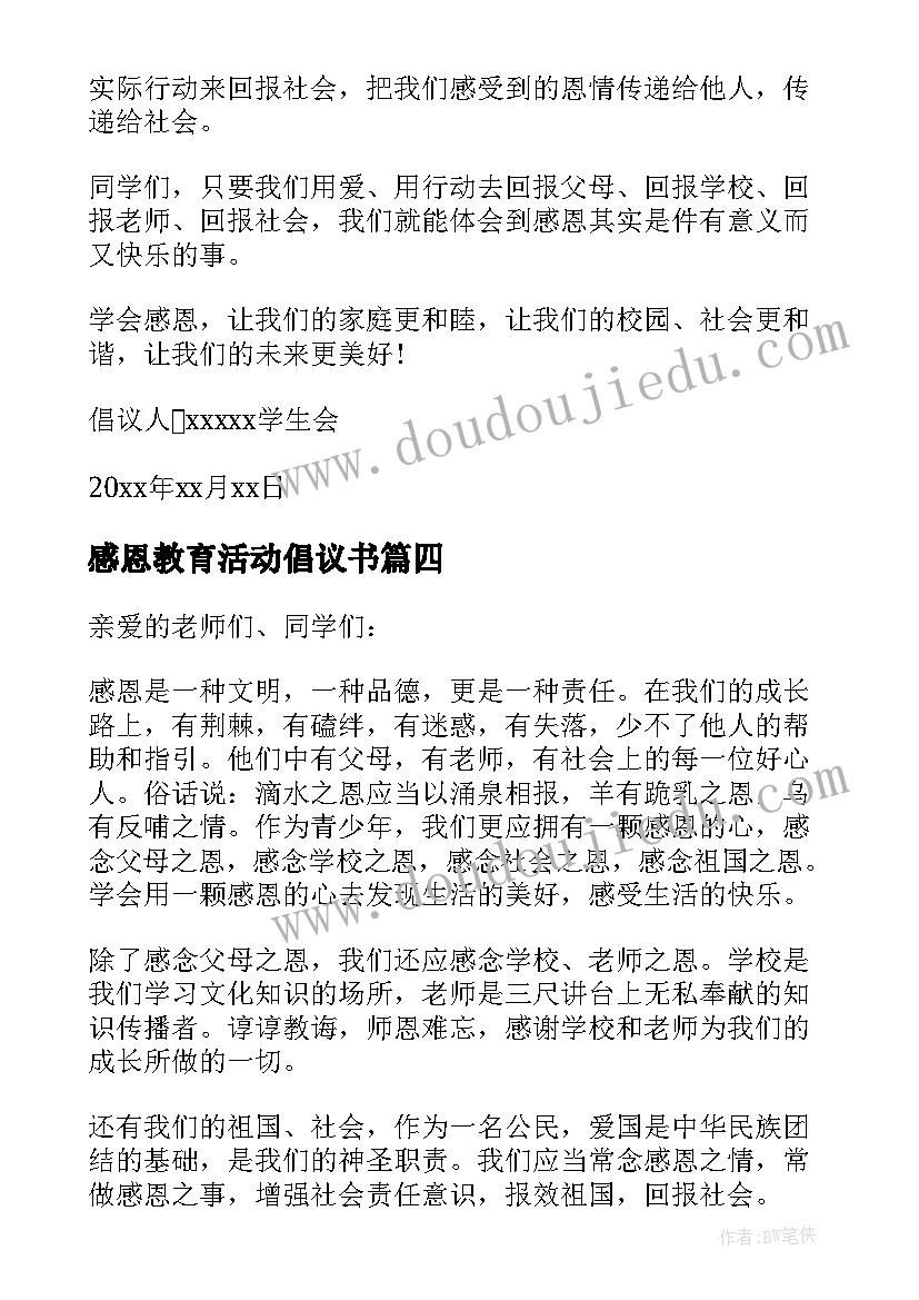 2023年感恩教育活动倡议书 感恩节活动倡议书(模板9篇)