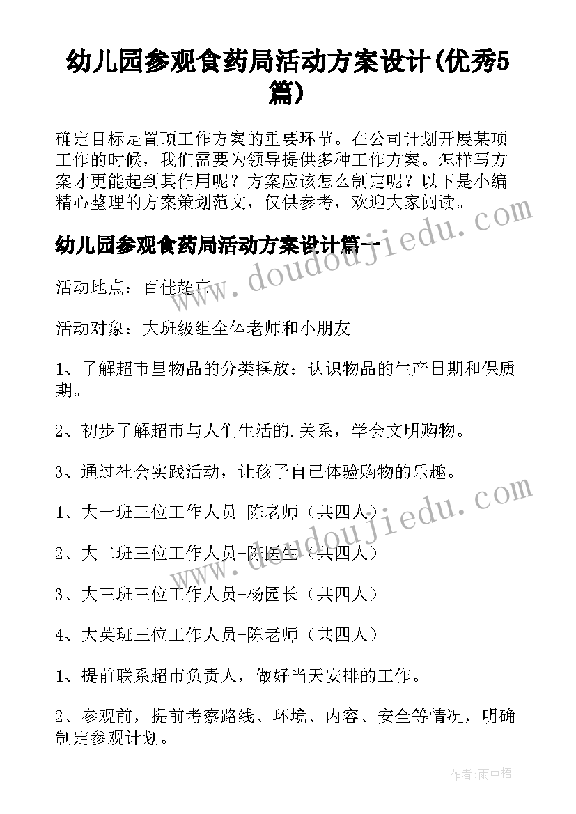 幼儿园参观食药局活动方案设计(优秀5篇)