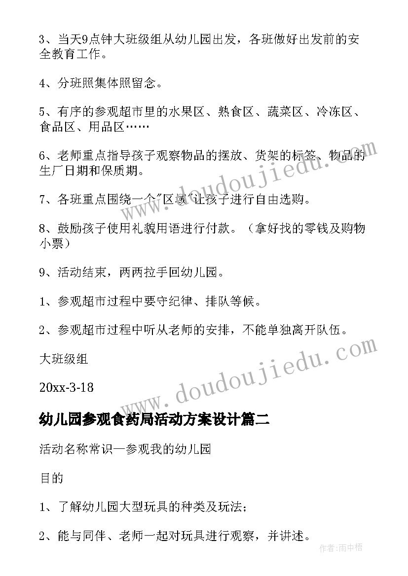 幼儿园参观食药局活动方案设计(优秀5篇)