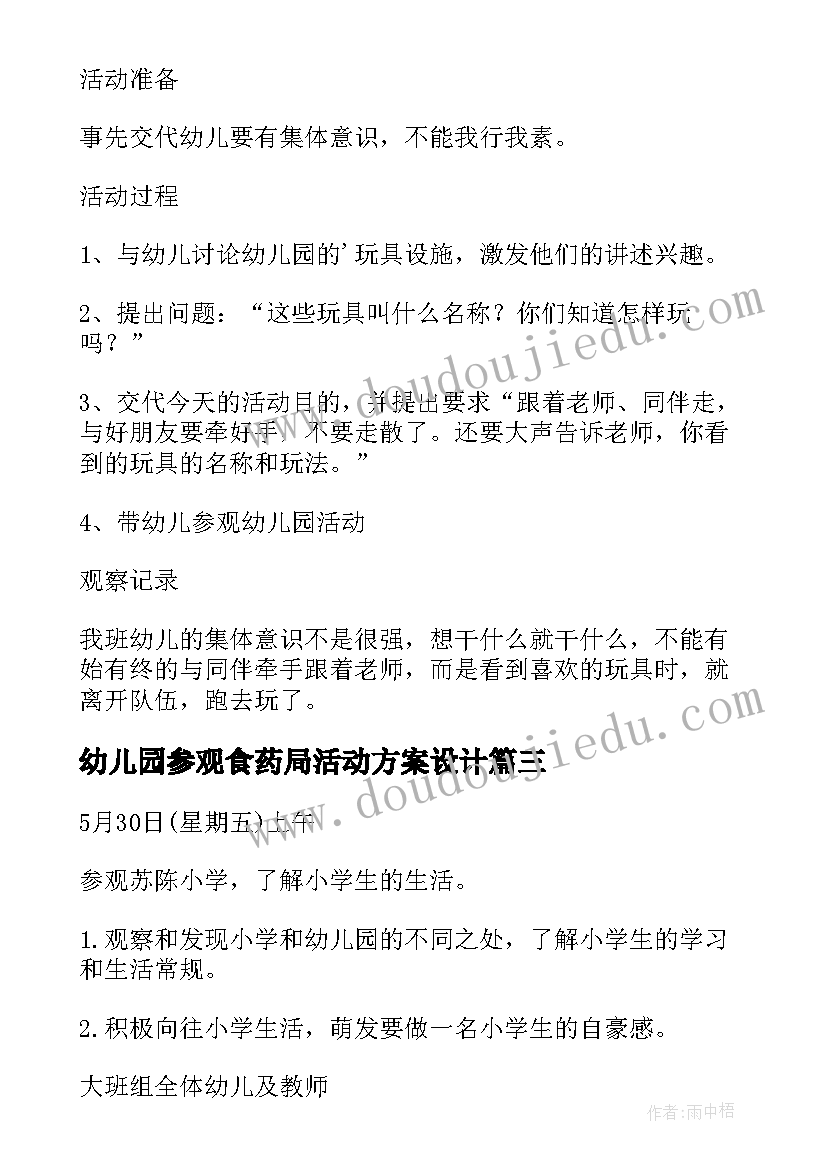 幼儿园参观食药局活动方案设计(优秀5篇)