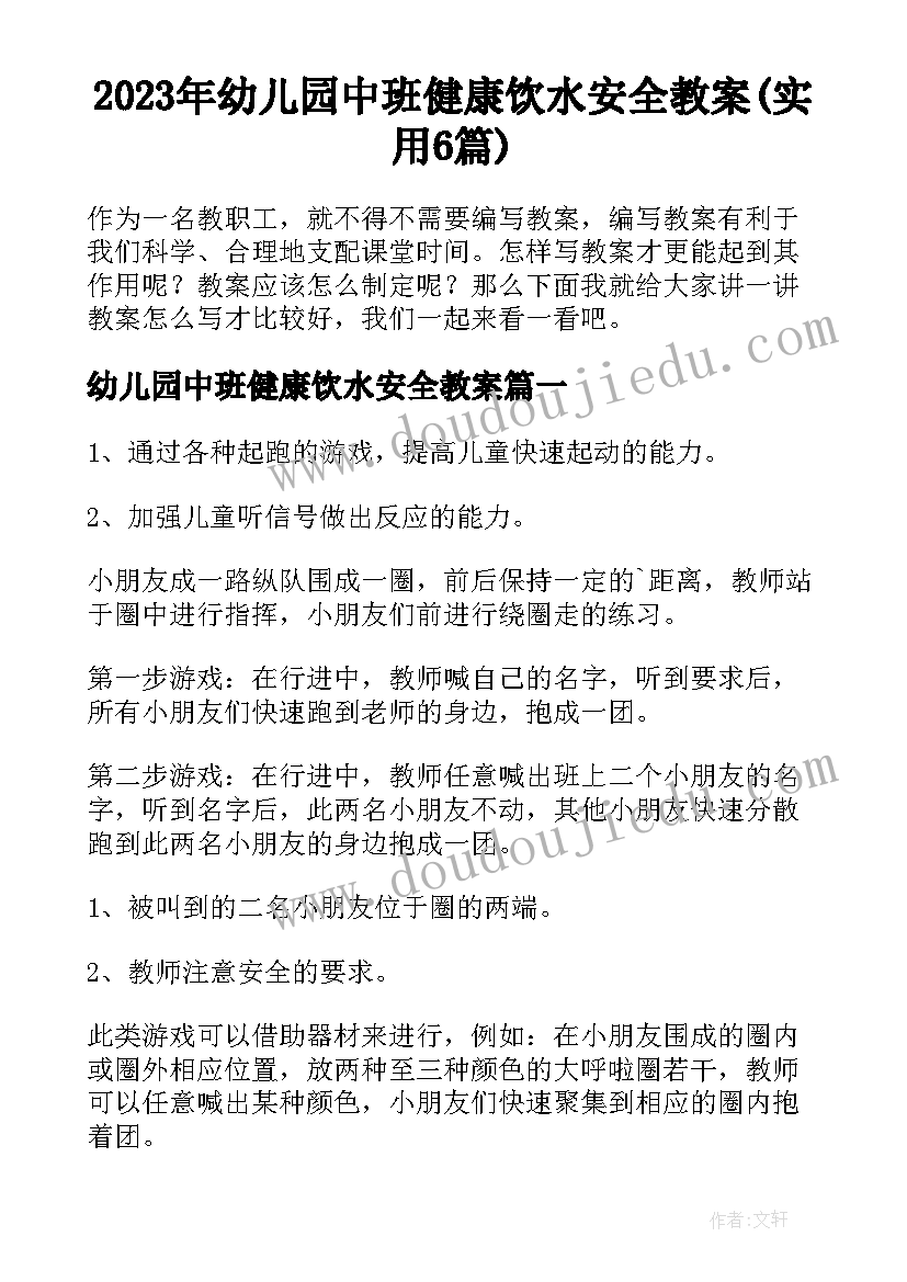 2023年幼儿园中班健康饮水安全教案(实用6篇)