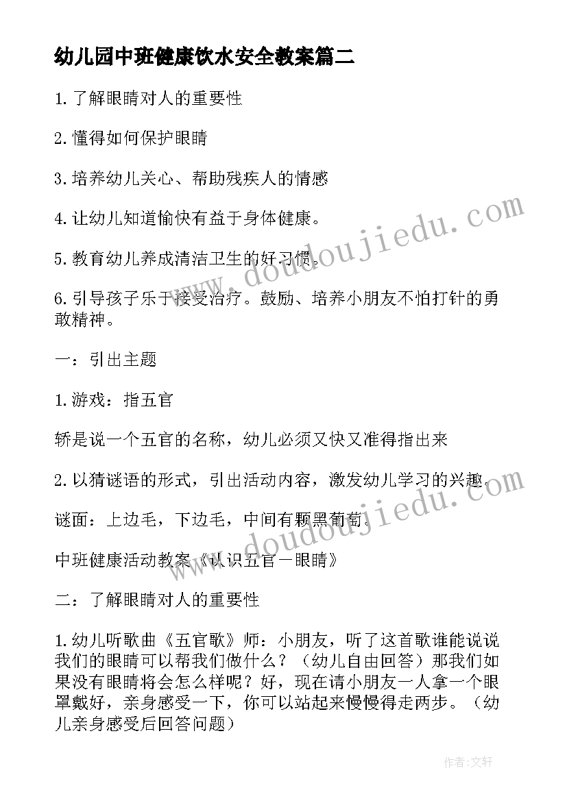 2023年幼儿园中班健康饮水安全教案(实用6篇)