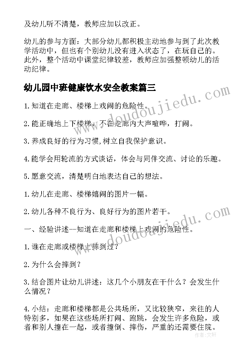 2023年幼儿园中班健康饮水安全教案(实用6篇)