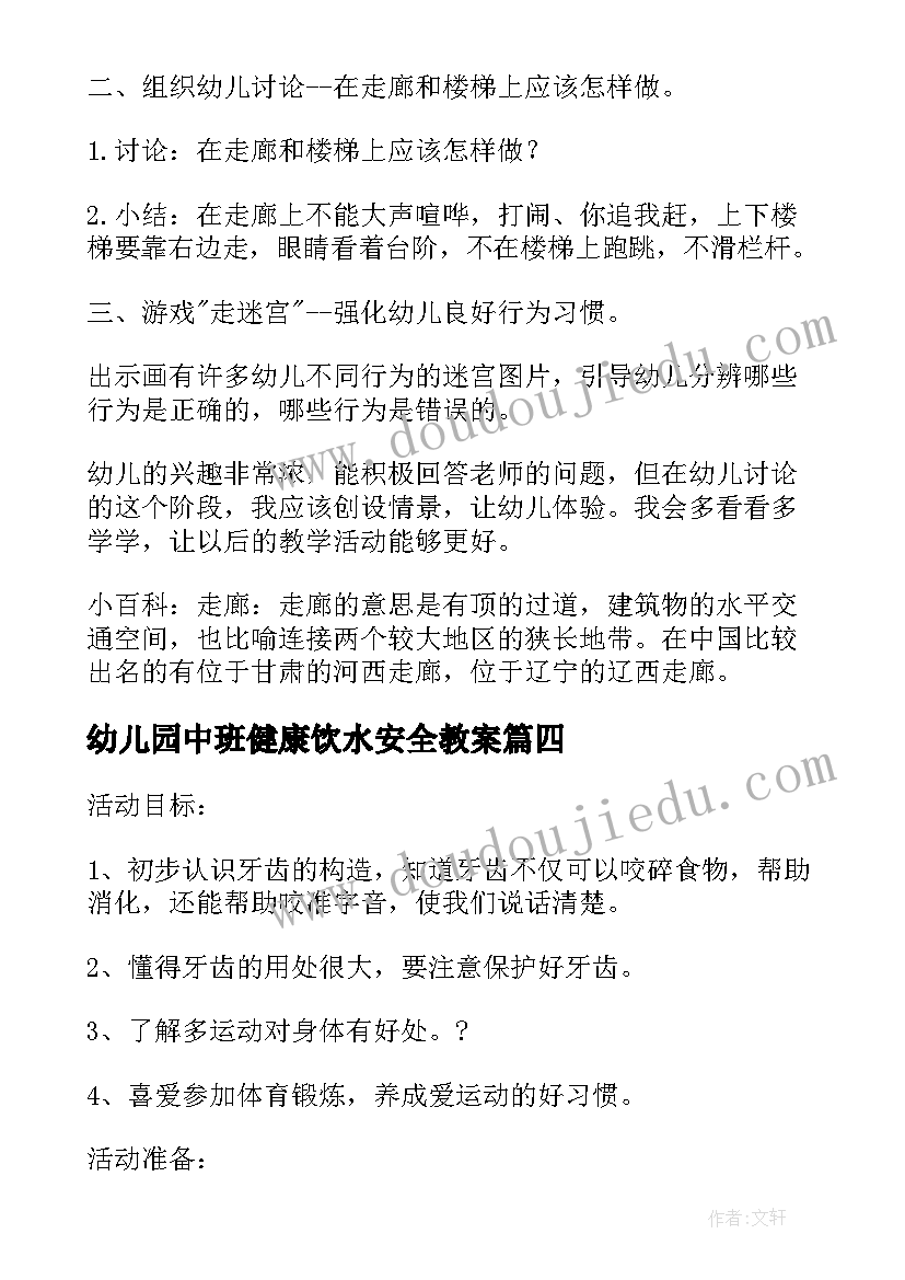 2023年幼儿园中班健康饮水安全教案(实用6篇)