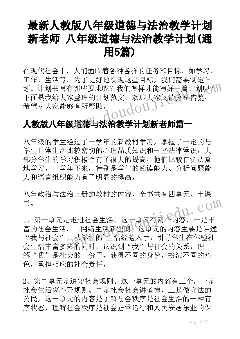 最新人教版八年级道德与法治教学计划新老师 八年级道德与法治教学计划(通用5篇)